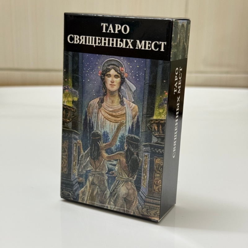 ТАРО СВЯЩЕННЫХ МЕСТ 러시아어 버전 타로 - Tarot Cards Deck With Guidebook 리뷰 및 가격